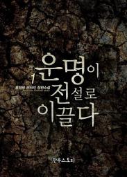 Icon image [무료] 운명이 전설로 이끌다 1