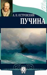 Icon image Пучина