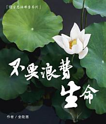 Icon image 不要浪费生命