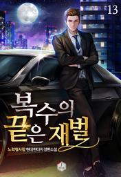 Icon image 복수의 끝은 재벌 13권