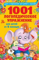 Icon image 1001 логопедическое упражнение для детей от 6 месяцев