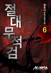 Icon image 절대무적검 6권