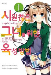 Icon image [코믹] 시원찮은 그녀를 위한 육성방법 ~egoistic-lily~