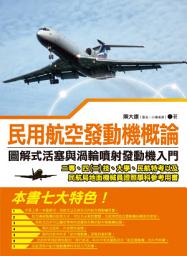 Icon image 民用航空發動機概論: 圖解式活塞與渦輪噴射發動機入門