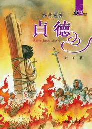 Icon image 浴火聖女: 貞德