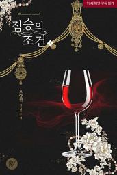 Icon image 짐승의 조건 2
