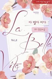 Icon image 라 벨라 비타(개정판) 2: 얼굴만 예쁜 폭군, 버릇을 고쳐 주겠어.