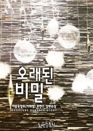 Icon image 오래된 비밀: 1권