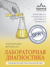 Icon image Лабораторная диагностика. Руководство для практических врачей