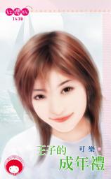 Icon image 王子的成年禮: 禾馬文化紅櫻桃系列1438