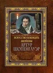 Icon image Искусство побеждать. Афоризмы