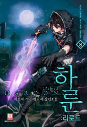 Icon image 하룬 : 리로드 8