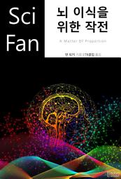 Icon image 뇌 이식을 위한 작전: SciFan 제209권