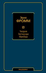 Icon image Теория Зигмунда Фрейда (сборник)