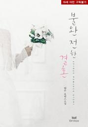 Icon image 불완전한 결혼