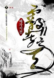 Icon image 패자지천 7 (완결)