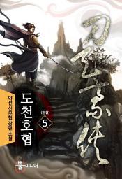 Icon image 도천호협 5 (완결)