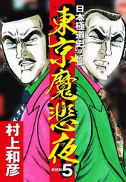 Icon image 東京魔悲夜　日本極道史　平成編（新装版）