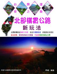 Icon image 北部橫貫公路新玩法: 台灣深度之旅7