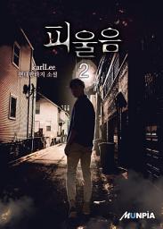 Icon image 피울음 2권