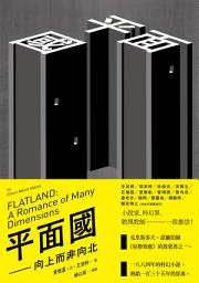Icon image 平面國: 向上而非向北