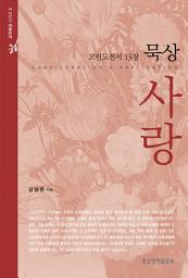 Icon image 사랑 : 고린도전서 13장 묵상 (교리묵상 시리즈 2)