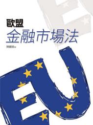 Icon image 歐盟金融市場法