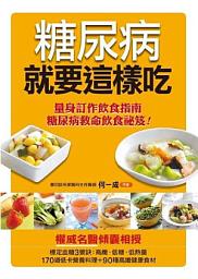 Icon image 糖尿病就要這樣吃(最新版)