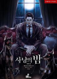 Icon image 사냥의 밤 시즌2 (외전)