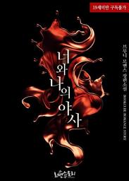 Icon image 너와 나의 야사 (夜事): 밤의 향연