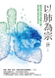 Icon image 以肺為宗：跟科學家學養肺自救，做好體內環保抗老化