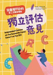 Icon image 兒童權利公約第二次國家報告獨立評估意見