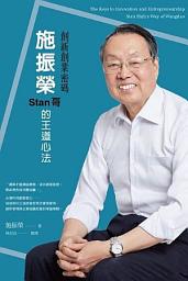 Icon image 創新創業密碼：施振榮Stan哥的王道心法【榮獲110年金書獎】