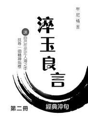 Icon image 淬玉良言－牟尼精舍（第二冊）
