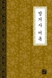 Icon image 방거사어록