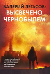 Icon image Валерий Легасов: Высвечено Чернобылем