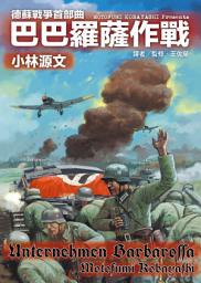 Icon image 德蘇戰爭首部曲：巴巴羅薩作戰