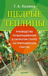 Icon image Щедрые теплицы: Руководство по выращиванию в закрытом грунте на приусадебном участке