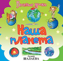 Icon image Наша планета