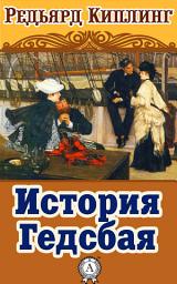 Icon image История Гедсбая