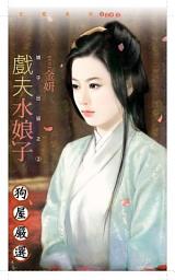 Icon image 戲夫水娘子【娘子出招之三】