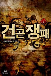 Icon image 건곤쟁패 1