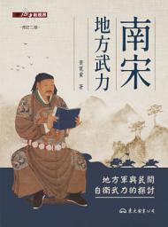 Icon image 南宋地方武力――地方軍與民間自衛武力的探討