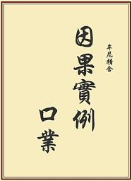 Icon image 因果實例—口業