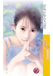 Icon image 魔鬼教練【把馬俱樂部之四】〔限〕