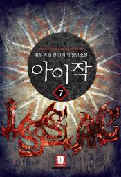 Icon image 아이작 7