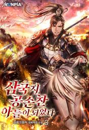 Icon image 삼국지 공손찬 아들이 되었다 3권