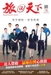 Icon image 旅@天下 Global Tourism Vision NO.76: 菁英團隊 專業推薦