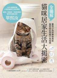 Icon image 全圖解貓咪居家生活大揭密：寵物行為訓練師寫給貓家庭的問題行為指南