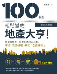 Icon image 100張圖輕鬆變成地產大亨！【最新法規修訂版】: 房地產買賣一定要知道的大小事，市場、法規、都更、貸款全面解析